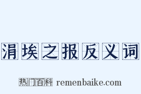 涓埃之报反义词是什么意思的图片